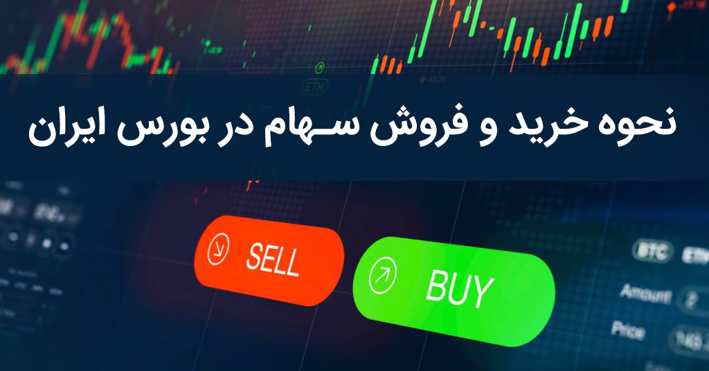 نحوه خرید و فروش سهام در بورس ایران