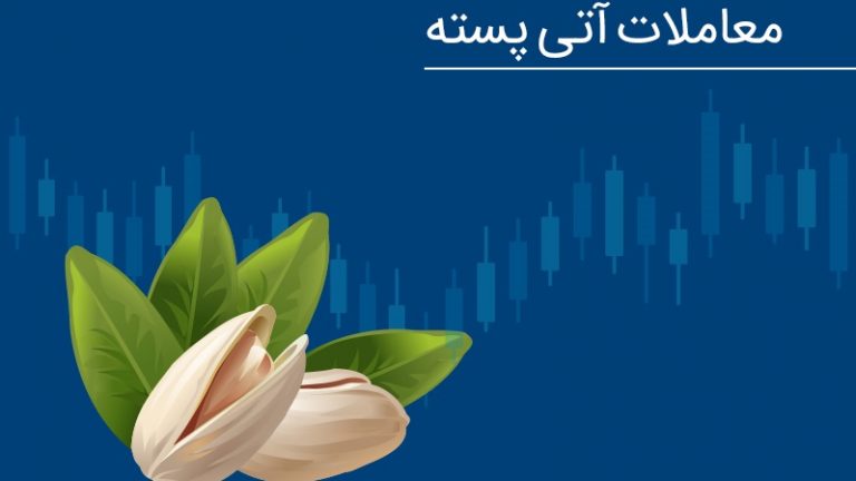 معاملات آتی پسته