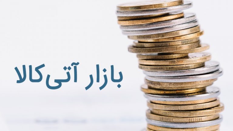 معرفی بازار آتی