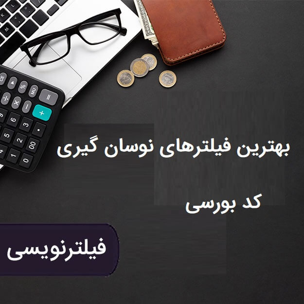 بهترین فیلترهای نوسان گیری