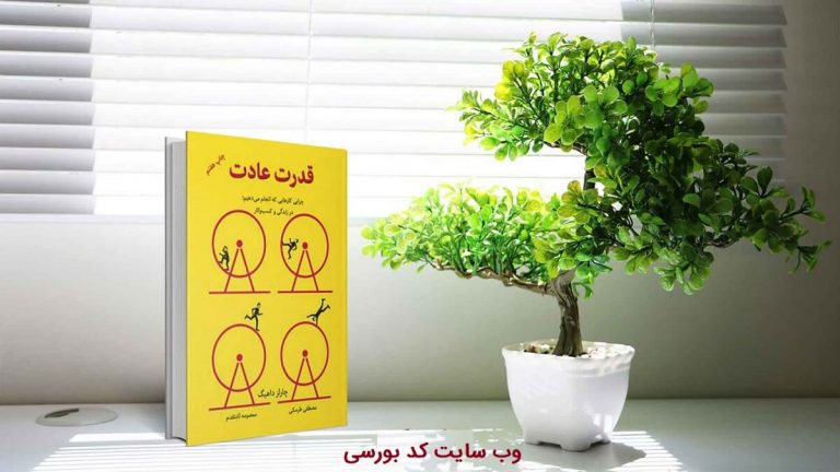 خلاصه کتاب قدرت عادت چارلز دوهیگ