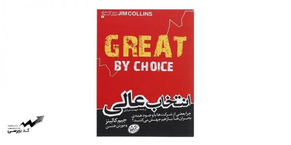 کتاب انتخاب عالی – خلاصه ای جذاب از کتاب انتخاب عالی جیم کالینز