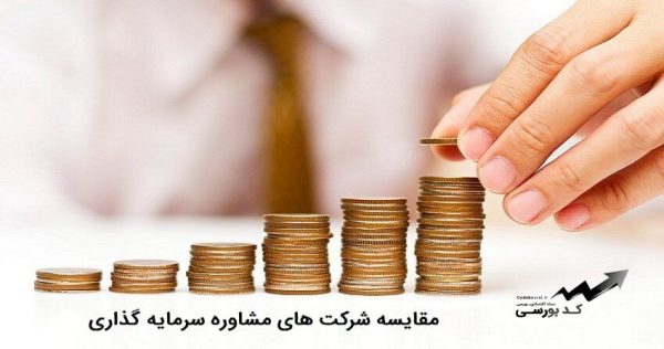 مقایسه شرکت های مشاوره سرمایه گذاری فعال در بازار بورس ایران