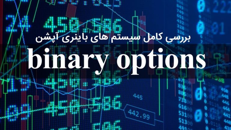 بررسی کامل سیستم های باینری آپشن