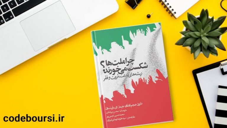 خلاصه کتاب چرا ملتها شکست میخورند