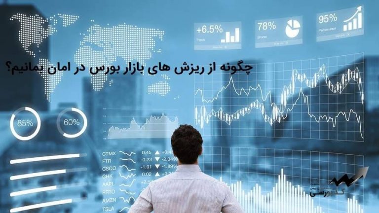 امنیت در برابر اصلاح شاخص بورس