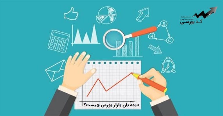 ديده بان پيشرفته بازار بورس