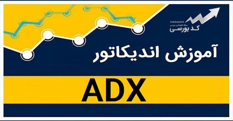 اندیکاتور adx