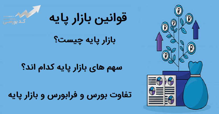 قوانین بازار پایه