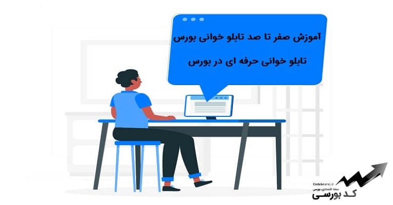 تابلو خوانی در بورس