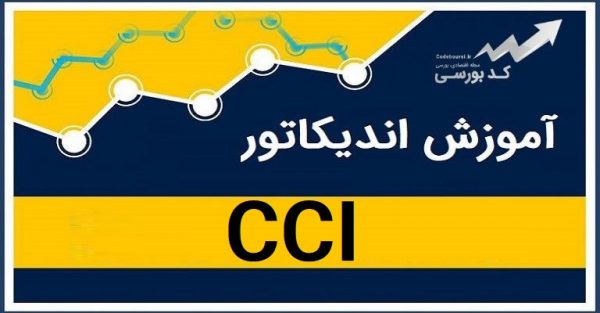اندیکاتور cci – آموزش استفاده از اندیکاتور CCI در معاملات بورس