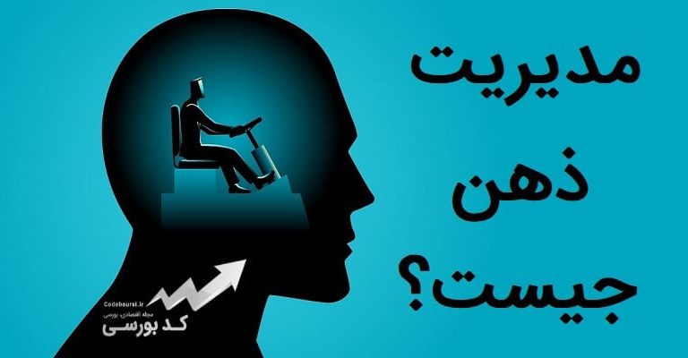 مدیریت ذهن