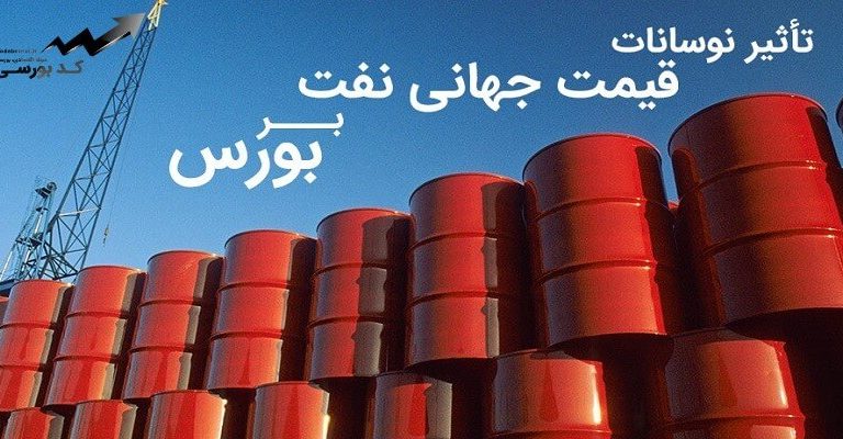 تاثیر تغییر قیمت نفت بر بورس