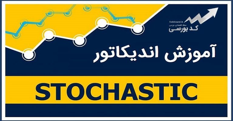 اندیکاتور stochastic