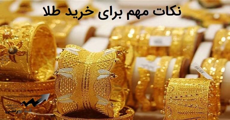 نکات مهم برای خرید طلا