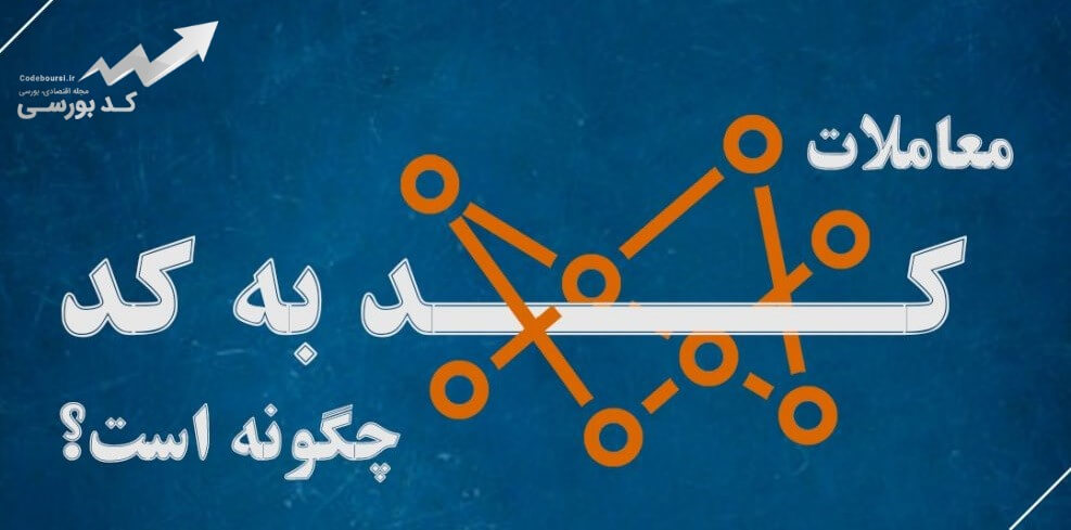 کد به کد در بورس چیست