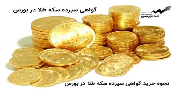 گواهی سپرده سکه طلا در بورس – نحوه خرید گواهی سپرده سکه طلا در بازار بورس