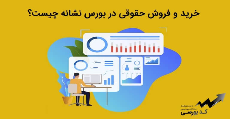 خرید و فروش حقوقی در بورس