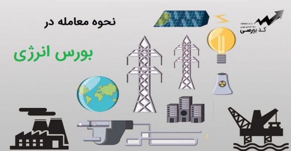 نحوه معامله در بورس انرژی ایران چگونه است؟