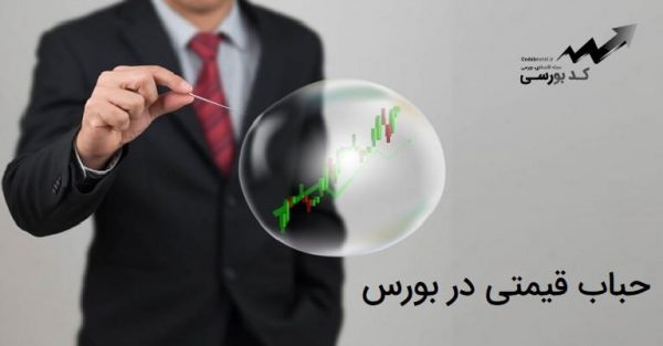 حباب قیمتی در بورس به چه معناست و چه باید کرد؟