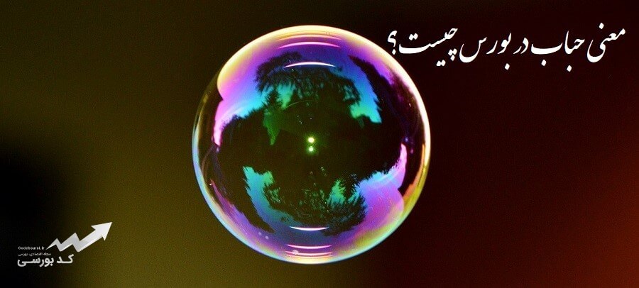 حباب قیمتی در بورس