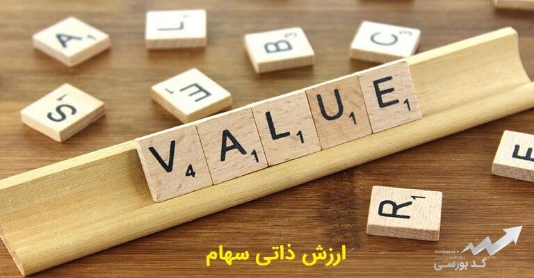 ارزش ذاتی سهام