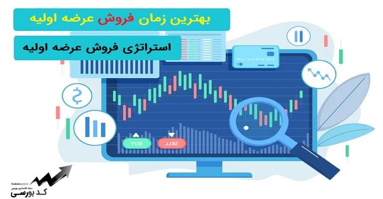 بهترین زمان فروش عرضه اولیه