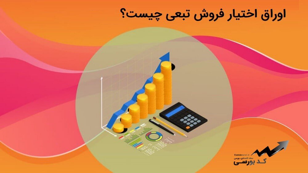 اختیار فروش تبعی