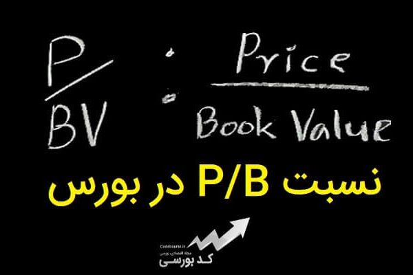 نسبت P/B در بورس {نسبت قیمت به ارزش دفتری} چیست؟