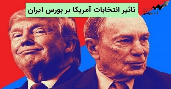 تاثیر انتخابات آمریکا بر بورس ایران چگونه است؟
