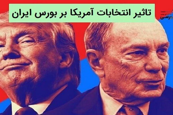 تاثیر انتخابات آمریکا بر بورس ایران چگونه است؟