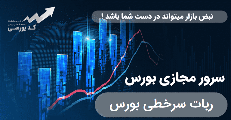 خرید سرور مجازی بورس