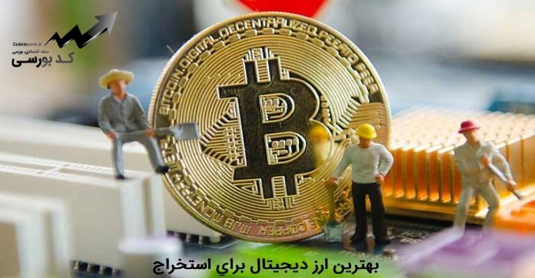 بهترین ارز دیجیتال جهت استخراج