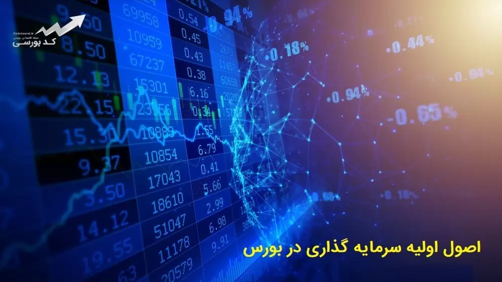 مفاهیم ابتدایی بورس