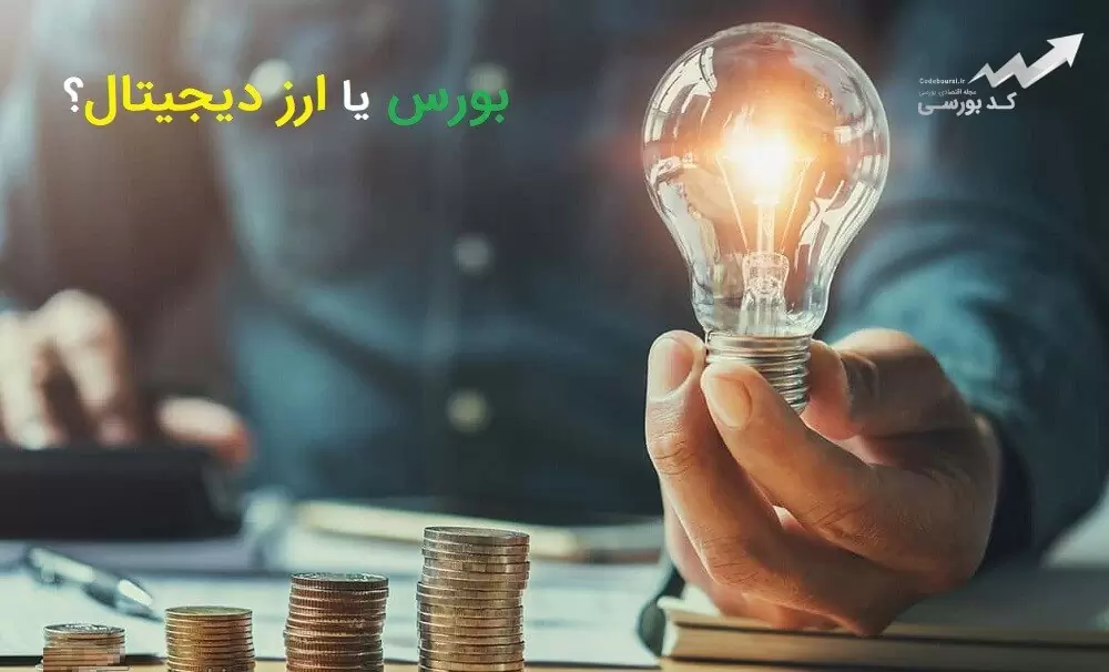 بورس بهتره یا ارز دیجیتال