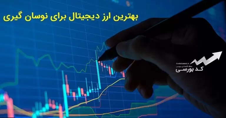 بهترین ارز دیجیتال برای نوسان گیری