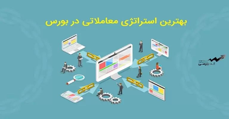 بهترین استراتژی معاملاتی در بورس