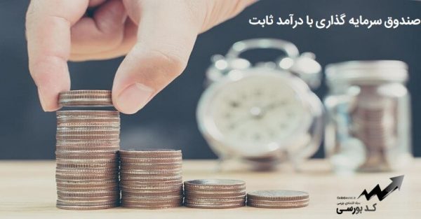بهترین صندوق سرمایه گذاری درآمد ثابت ایران در حال حاضر