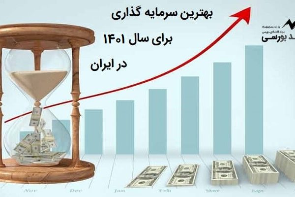 بهترین سرمایه گذاری برای حفظ ارزش پول در ایران برای سال ۱۴۰۱