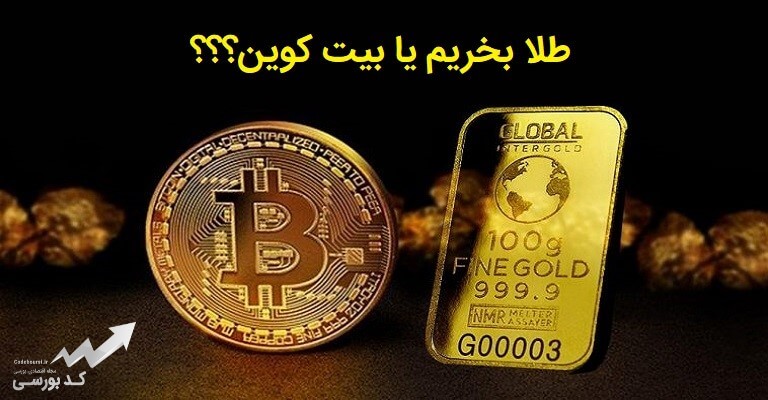 بیت کوین یا طلا