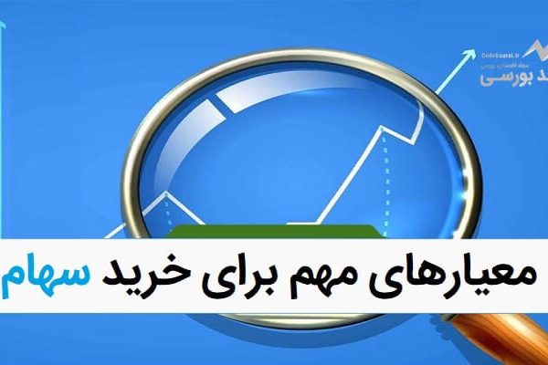 معیارهای مهم برای خرید سهام در بورس ایران
