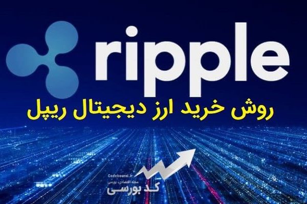 روش خرید ارز دیجیتال ریپل | آموزش خرید و فروش XRP در ایران