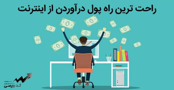 راحت ترین راه پول درآوردن از اینترنت در ایران چیست؟