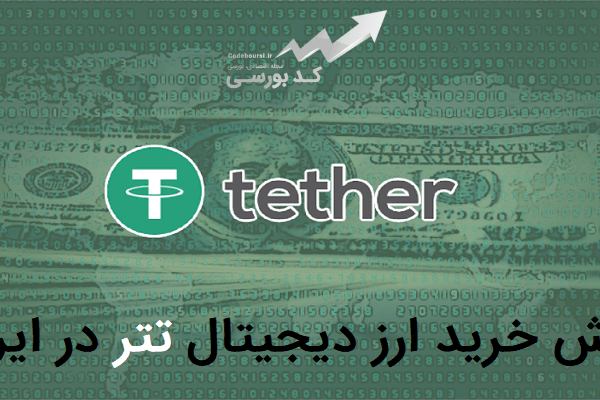 روش خرید ارز دیجیتال تتر در ایران + راهنمای سرمایه گذاری در USDT