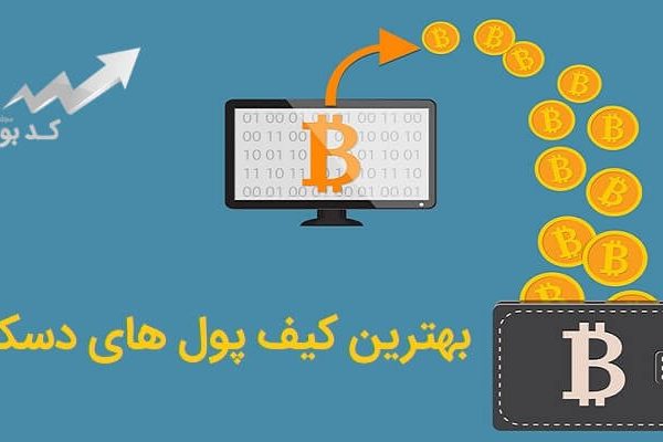 بهترین کیف پول های دسکتاپ برای ایرانیان