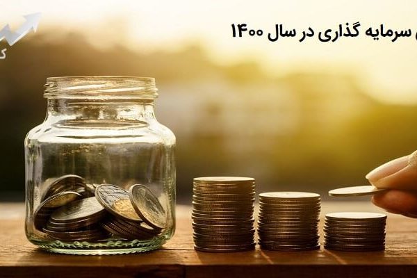 بهترین سرمایه گذاری در سال ۱۴۰۰ در ایران چیست؟