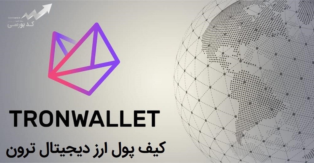 کیف پول ارز دیجیتال ترون