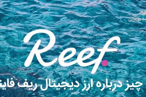 معرفی ارز دیجیتال reef + همه چیز درباره ارز دیجیتال ریف