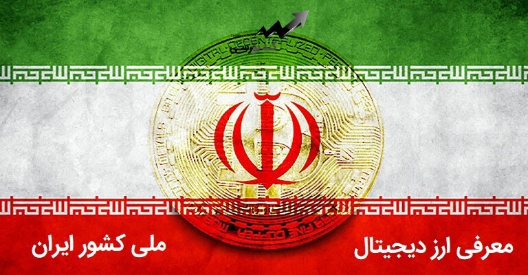 معرفی ارز دیجیتال ملی ایران