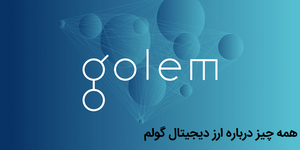 ارز دیجیتال گولم